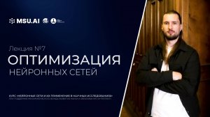 Лекция №7 "Оптимизация нейронных сетей"