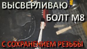 Высверливаю Болт М8 8мм с Сохранением Резьбы