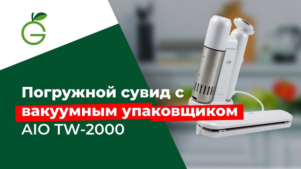 Погружной сувид с вакуумным упаковщиком AIO TW-2000 смотреть онлайн