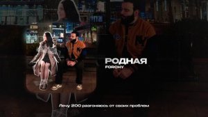 FORCHY — Родная (official audio)