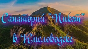 Санаторий «Пикет» в Кисловодске