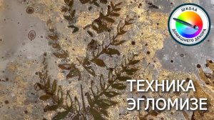 ТЕХНИКА ЭГЛОМИЗЕ