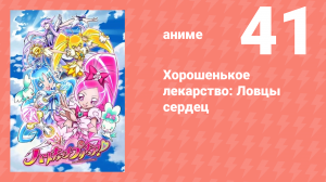 Хорошенькое лекарство: Ловцы сердец 41 серия (аниме-сериал, 2010)
