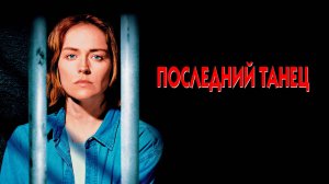 Последний танец | Last Dance (1996)
