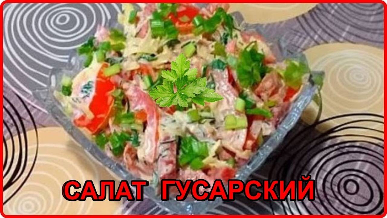Салат__ГУСАРСКИЙ__Быстро Просто и очень Вкусно смотреть онлайн