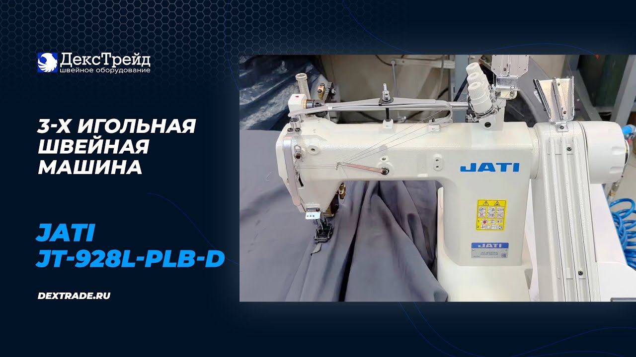 JATI JT-928L-PLB-D - Промышленная 3-игольная швейная машина с П-образной платформой смотреть онлайн