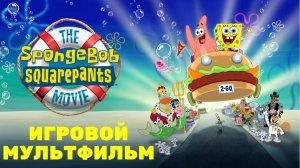 SpongeBob SquarePants: The Movie - полный [ИГРОМУЛЬТФИЛЬМ] по прохождению