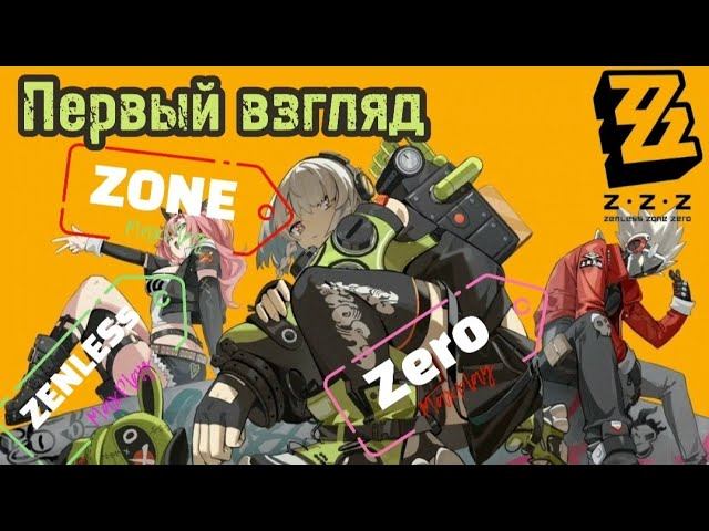 Zenles Zone Zero - первый взгляд #maxplay #zzz #zenlesszonezeroedit #game