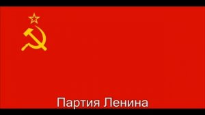 ГИМН СССР.