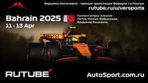 Ф1 БАХРЕЙН 2025 ГОНКА ГООНННКАА Гран При Бахрейна - 4 этап 2025 А.П. и Н. Ф. (Формула 1 - Ф1) Гонки