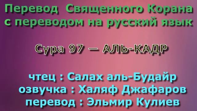 Сура 97 — АЛЬ КАДР - Салах аль-Будайр (с переводом) смотреть онлайн