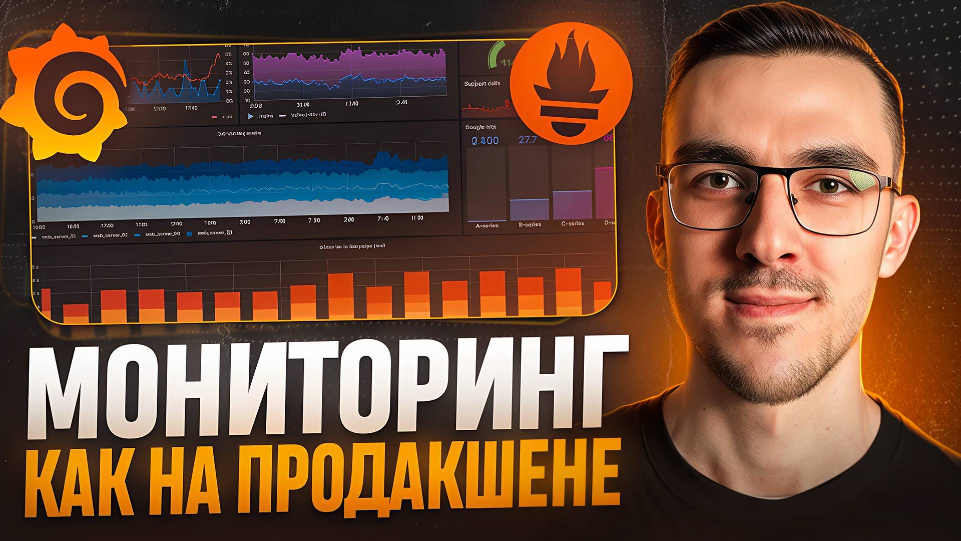Мониторинг и Логи ПРОДАКШЕН уровня — Grafana + Loki + Prometheus + Promtail смотреть онлайн