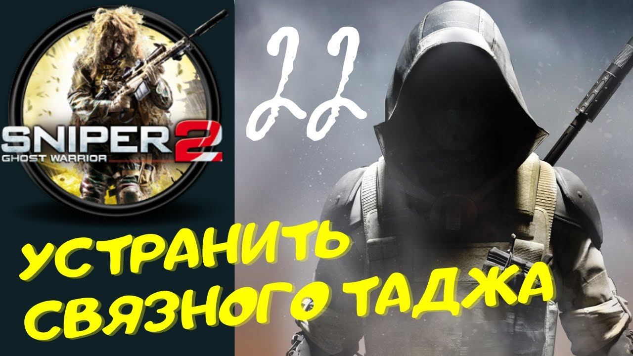 Sniper Ghost Warrior Contracts 2 - [УБИТЬ СВЯЗНОГО ТАДЖА] прохождение часть 22-я смотреть онлайн