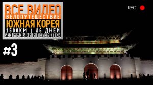 Южная Корея на велосипеде 2024 Серия 3