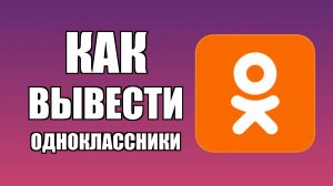 Как вывести Одноклассники на рабочий стол компьютера