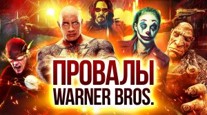 10 грандиозных неудач Warner Bros.