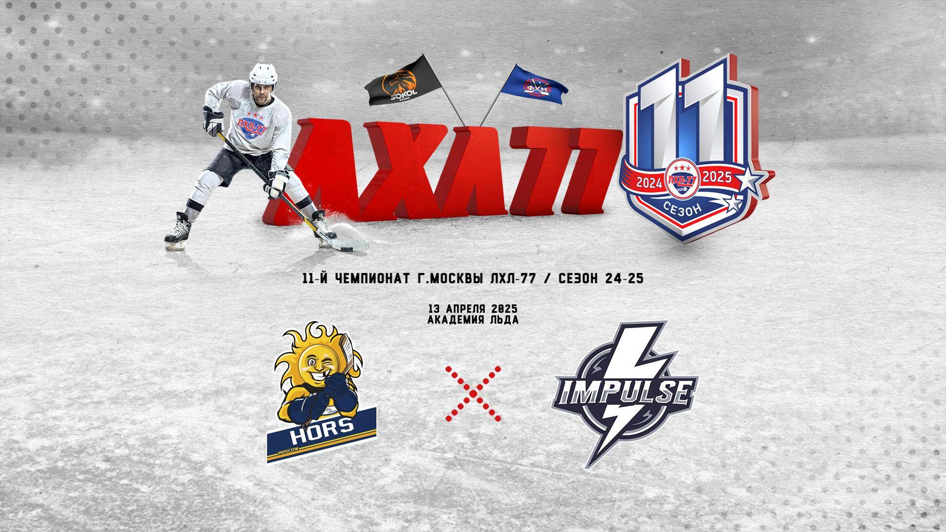 Хорс-2 - HC Impulse