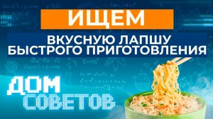 Ищем вкусную лапшу быстрого приготовления