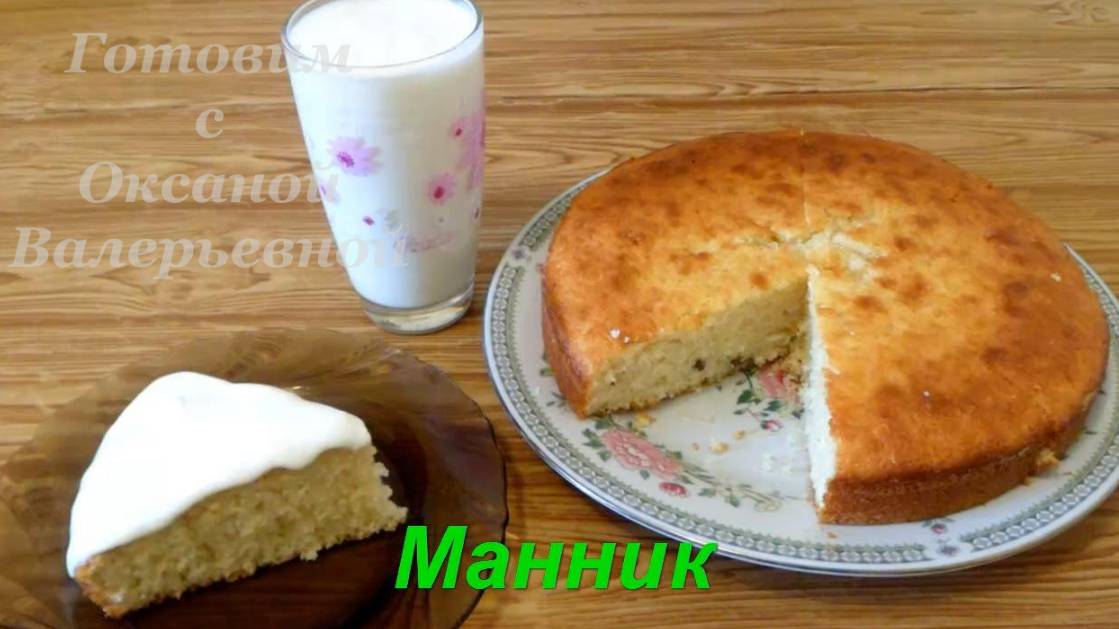 Манник на кефире с изюмом. Готовим с Оксаной Валерьевной.