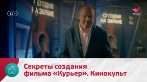 Секреты создания фильма «Курьер» | Кинокульт