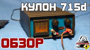ОБЗОР: КУЛОН 715d, зарядное устройство