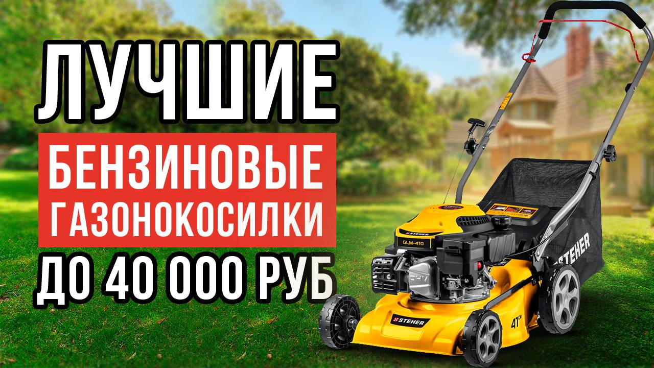ТОП-5 бензиновых газонокосилок до 40 тысяч рублей. Как выбрать газонокосилку? смотреть онлайн