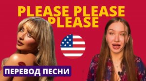 Разбор Please please please by Sabrina Carpenter | Английский по песням с Таниксой (перевод, смысл)