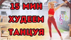 15 мин танцевальная кардио-тренировка | Весёлая жиросжигающая тренировка дома