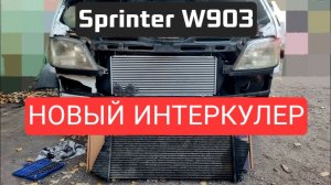 Mercedes Sprinter W903 - Новый Интеркулер - что изменилось?
