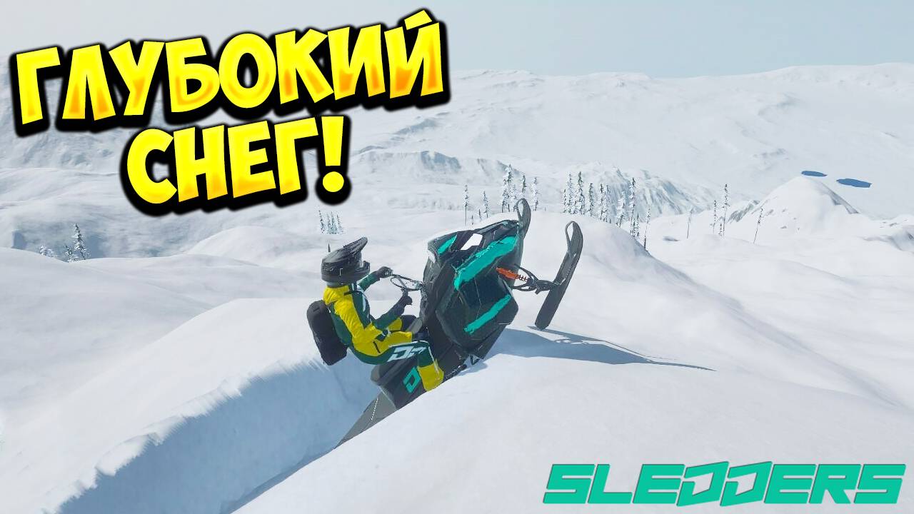 ГЛУБОКИЙ СНЕГ! Sledders - ОБЗОР/ПРОХОЖДЕНИЕ!🔥 смотреть онлайн
