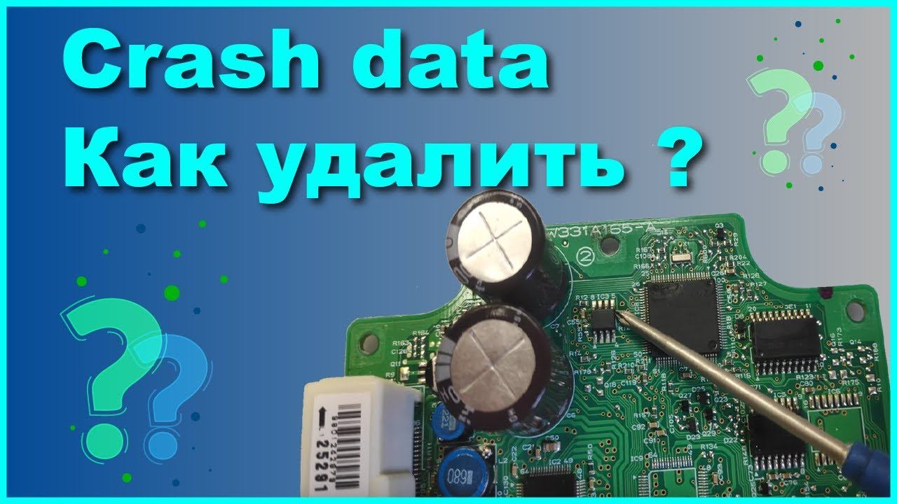 Crash data - как удалить, теория и практика. прошивка блока аирбэг. смотреть онлайн