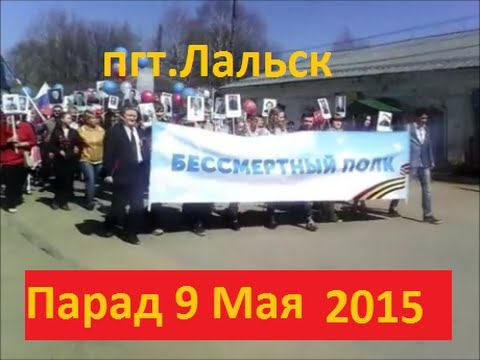 пгт.Лальск 9 Мая 2015г. смотреть онлайн