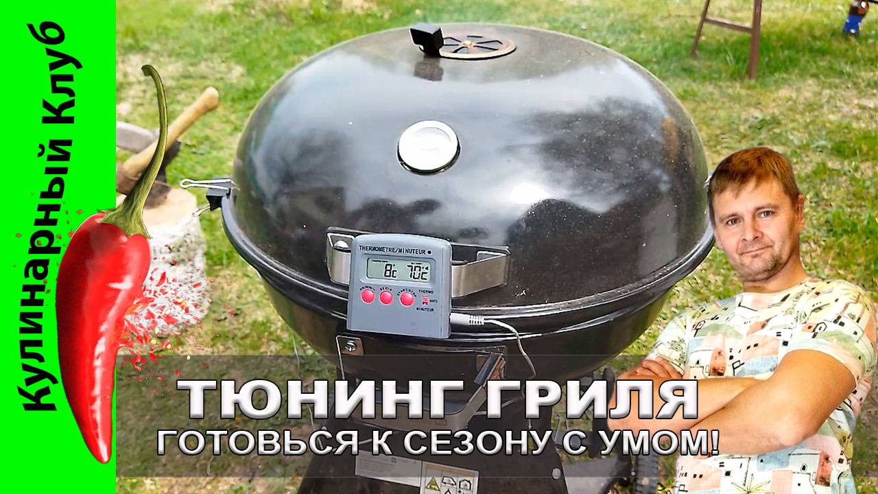 ★ Гриль-тюнинг: простые доработки, которые работают! | Кулинарный Клуб | Прокачка дешевог гриля. смотреть онлайн