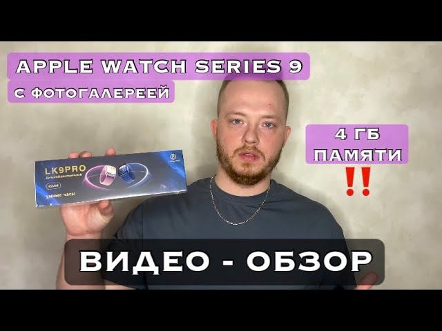 9 Series Apple Watch (LK9 PRO) ФОТОГАЛЕРЕЯ // ОБЗОР 2025