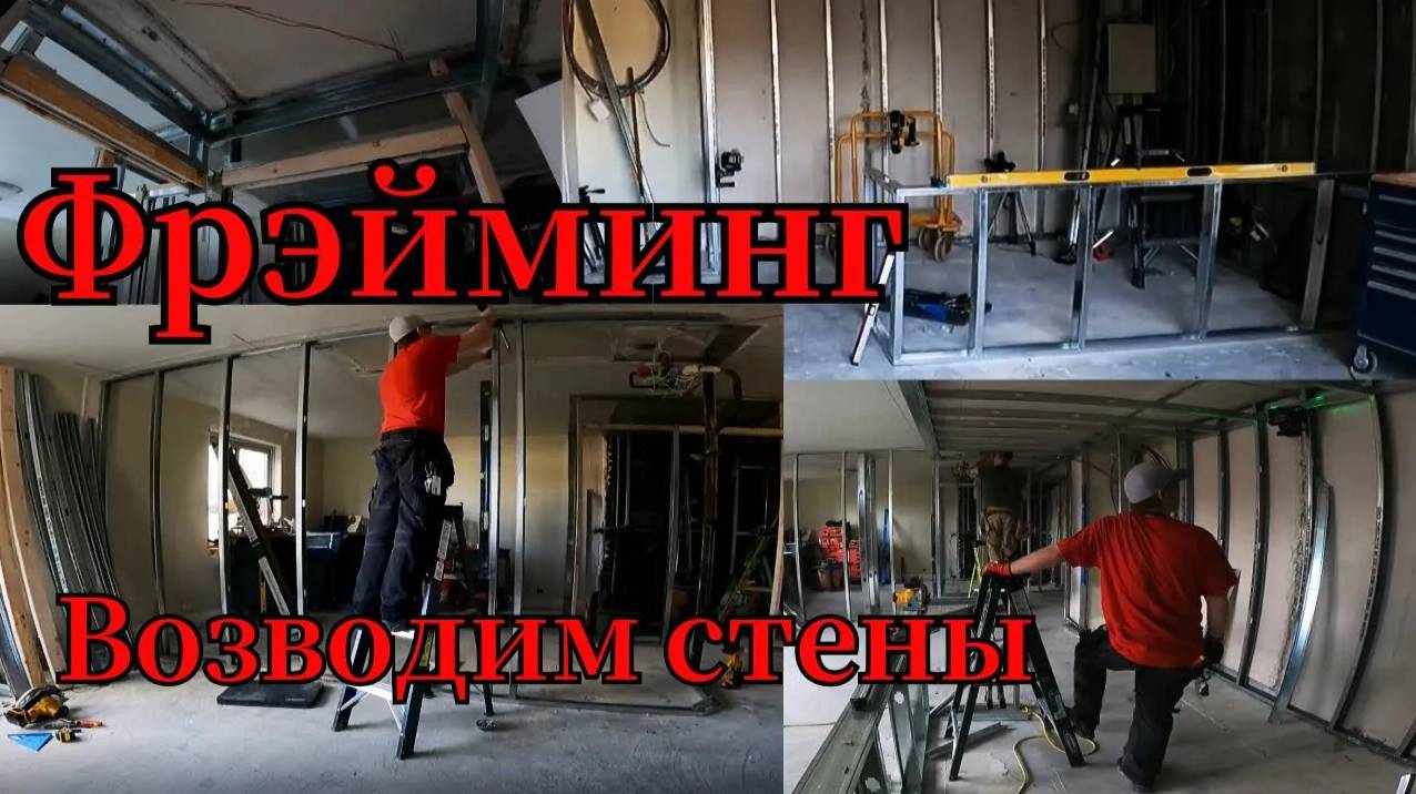 Проект от начала до конца - Часть №2 Фрэйминг, возводим стены | #Ломать - Не Строить