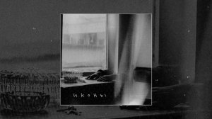 Апология - Иконы (Официальная премьера трека)