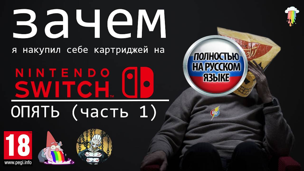 Зачем я накупил себе картриджей на Nintendo Switch опять (часть 1) смотреть онлайн