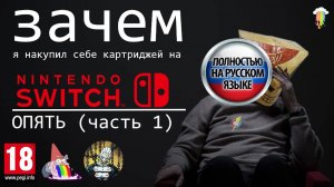 Зачем я накупил себе картриджей на Nintendo Switch опять (часть 1)