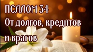 ОТ ДОЛГОВ, КРЕДИТОВ и ВРАГОВ