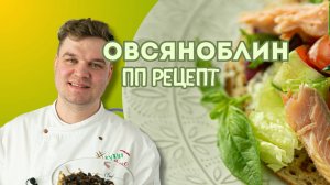 Овсяноблин с салатом и копченой рыбой 🥞🐟 Как приготовить Идеальный завтрак за 15 минут! рецепт