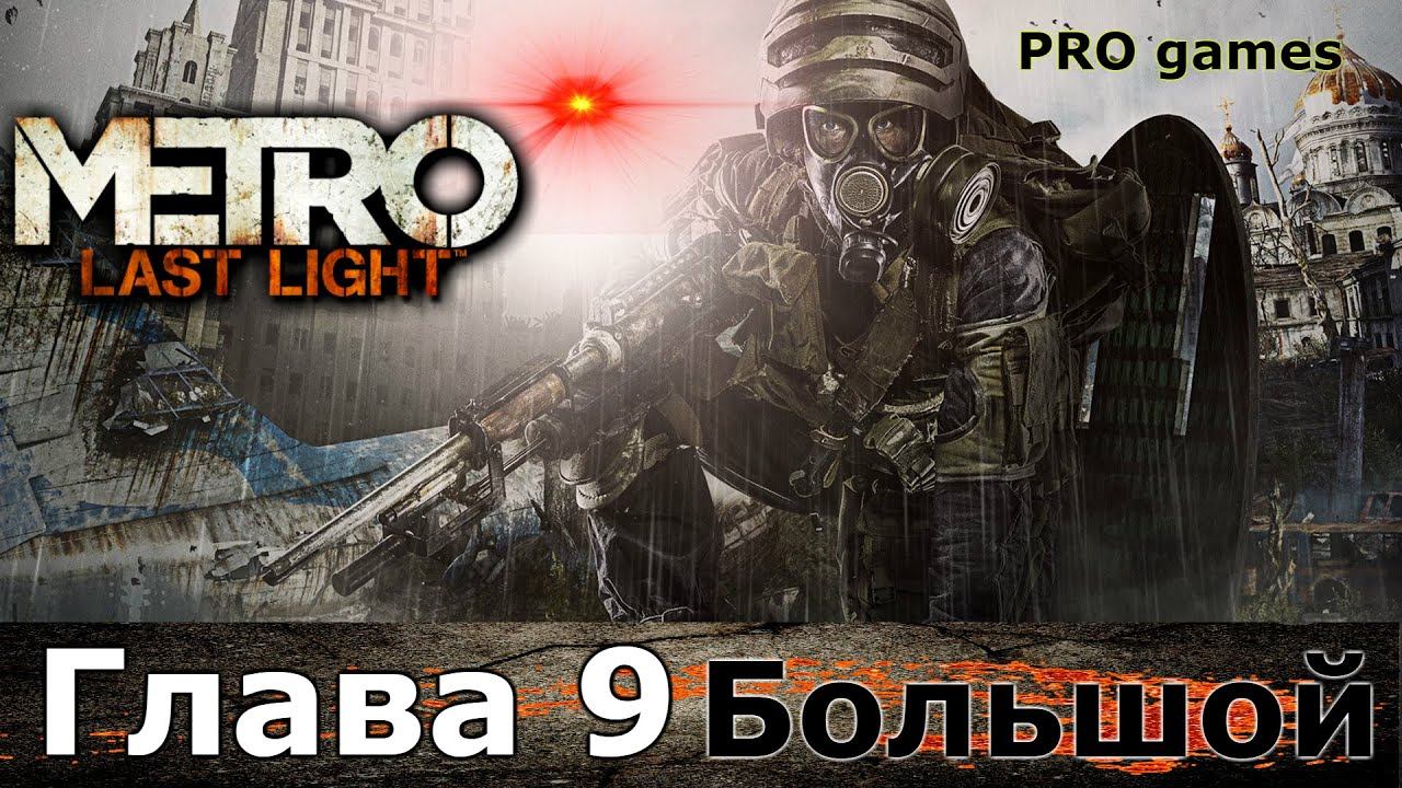 Прохождение Metro Last Light Redux Глава 9 "Большой" смотреть онлайн