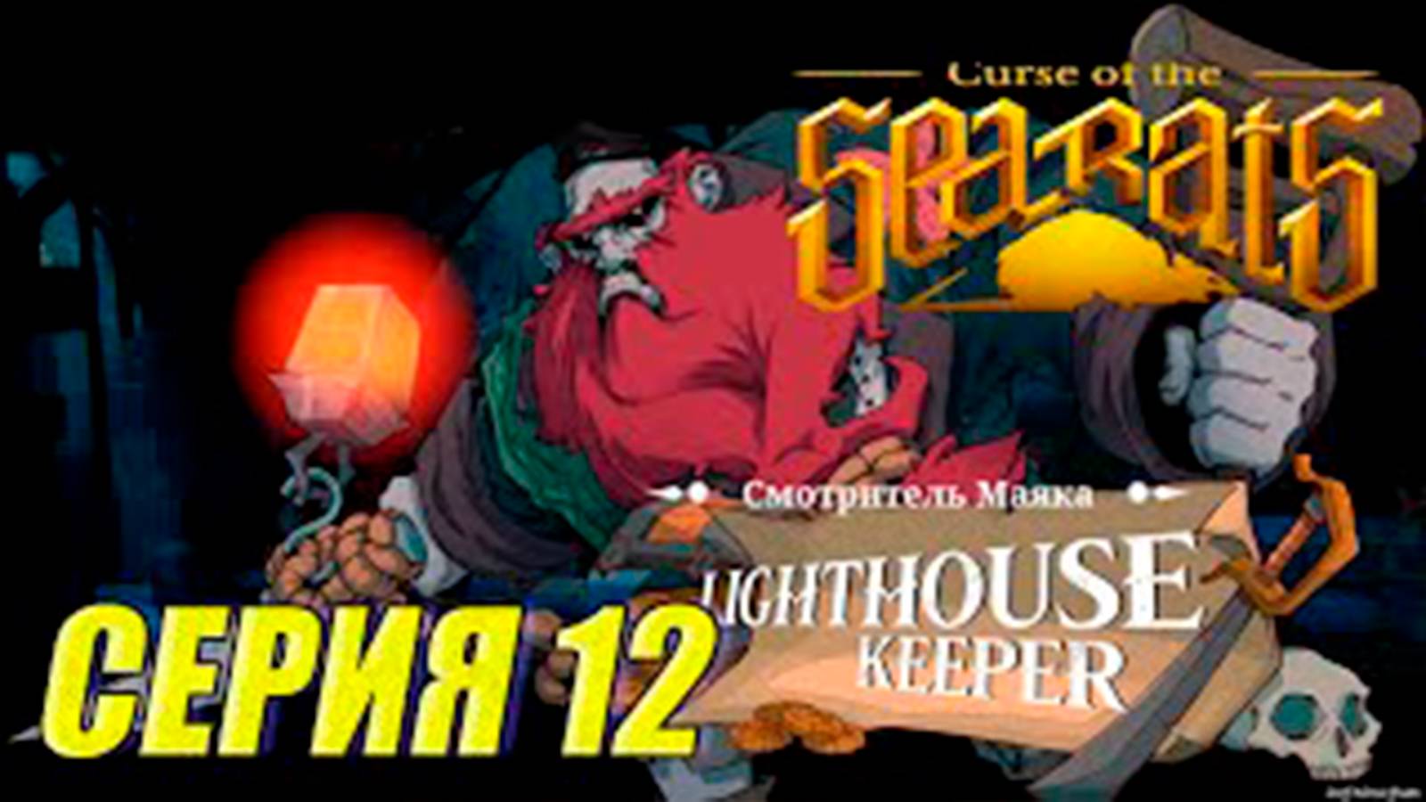 Прохождение Curse Of The Sea Rats. часть 12. Босс Смотритель маяка
