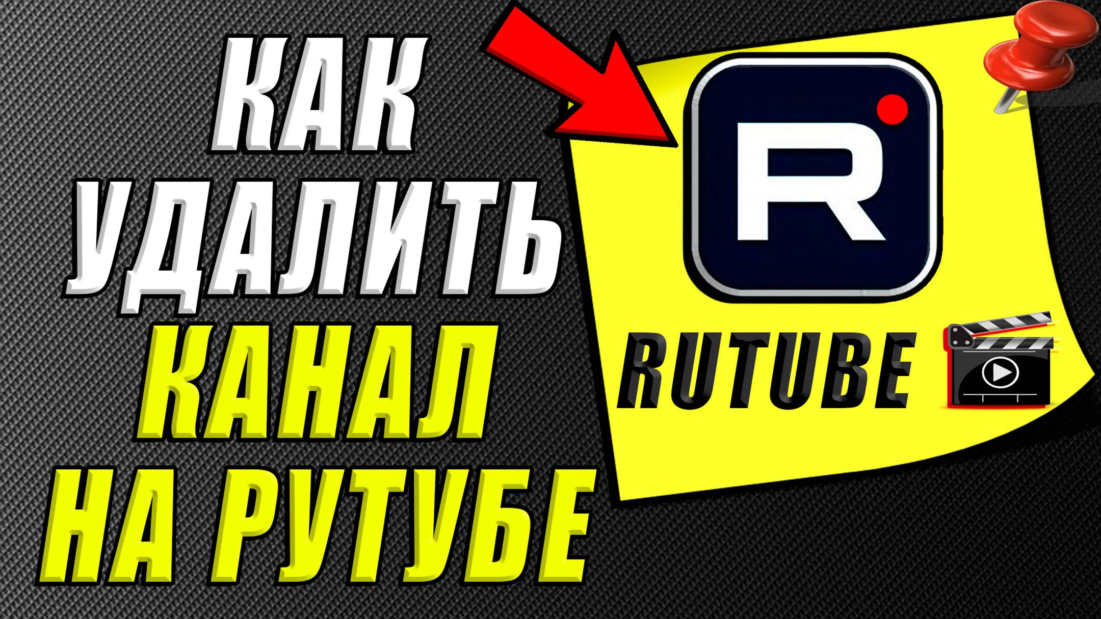 Как удалить канал на рутуб