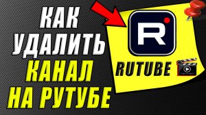 Как удалить канал на рутуб