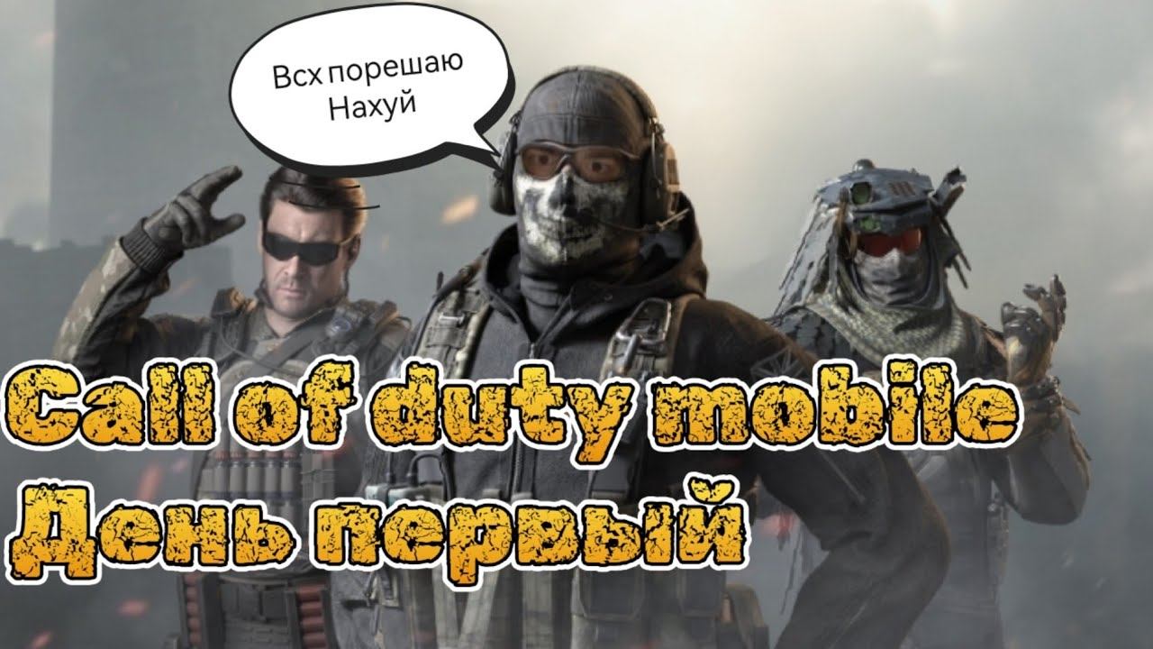 CALL OF DUTY MOBILE с диглом - день 1 (17.07.2023) #maxplay #callofduty #callofdutymobile