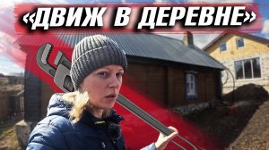 ЖИЗНЬ В ДЕРЕВНЕ. МОНТАЖ ОТОПЛЕНИЯ В НОВОМ ДОМЕ. ПОДРОБНОСТИ ПО ПЛАТФОРМЕ ЯНДЕКС ДЗЕН