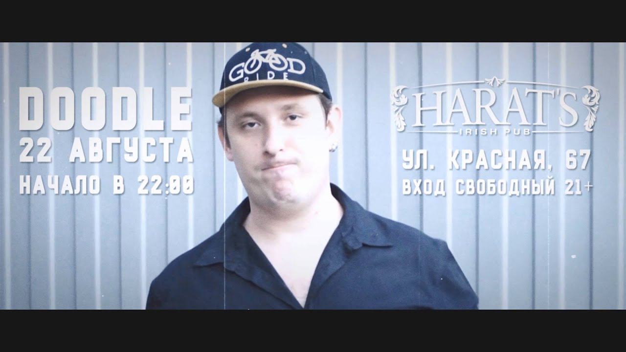 «DOODLE» 22 АВГУСТА HARAT`s PUB ул.Красная, 67 в 22:00 смотреть онлайн