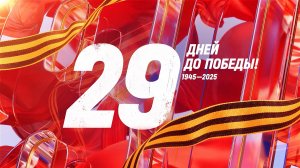 29 дней до Победы. Сводка за 10 апреля 1945 года