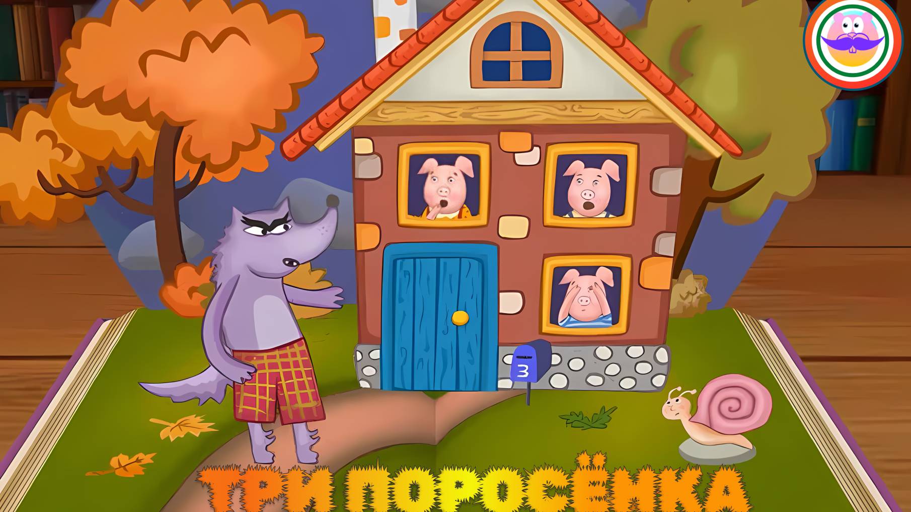 Сказка Три Поросёнка. Pokezhu Pictures Kids смотреть онлайн