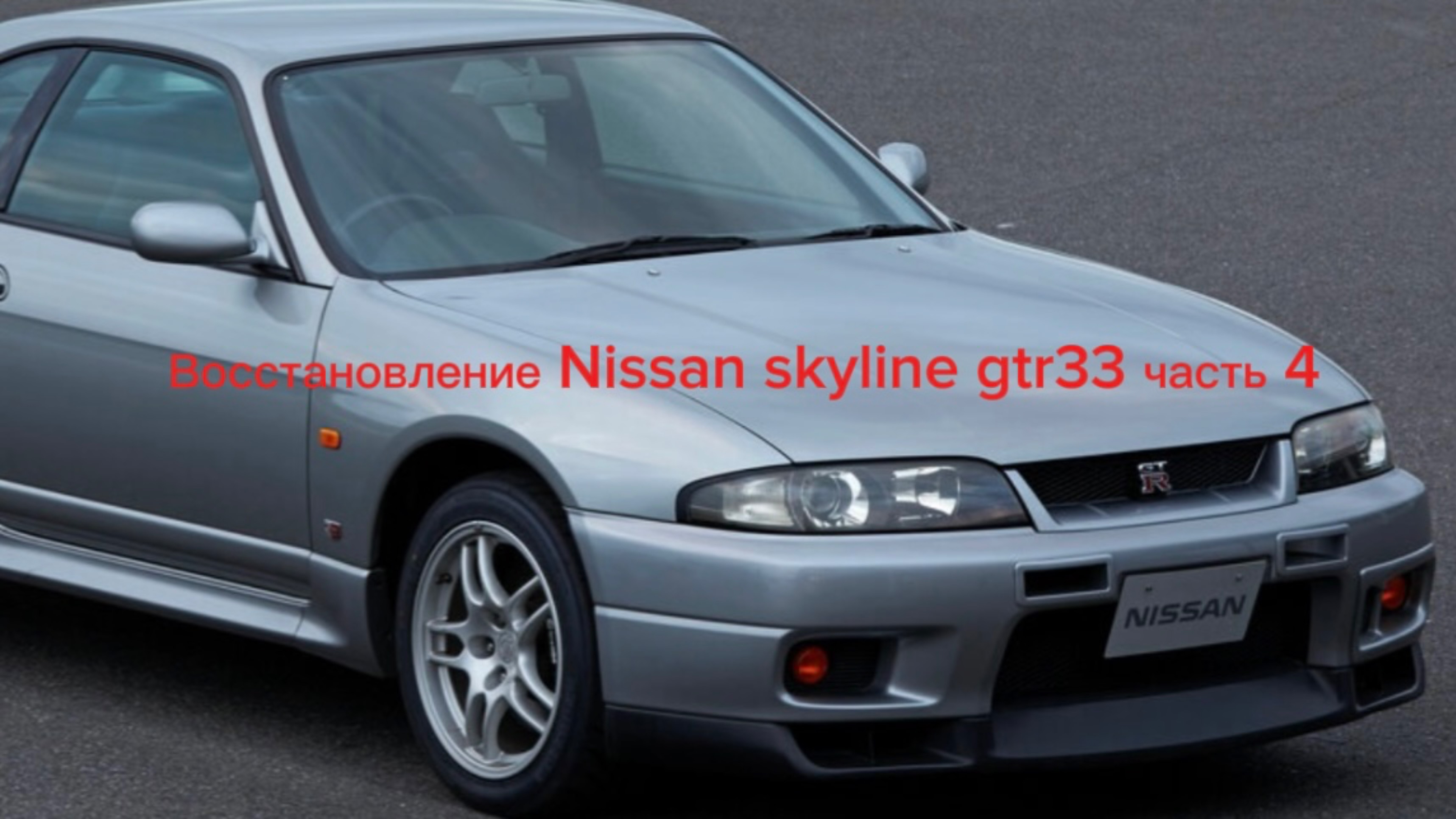 Восстановление Nissan Skyline Gtr33 часть 4. Цены на запчасти.